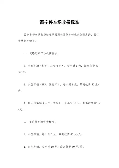 西宁停车场收费标准