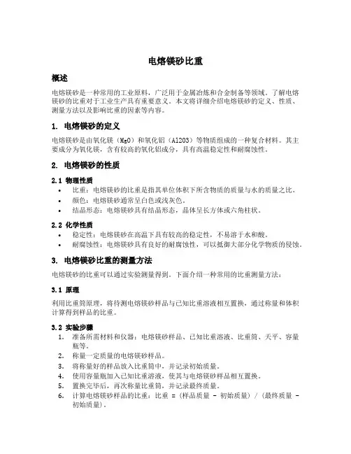 电熔镁砂比重