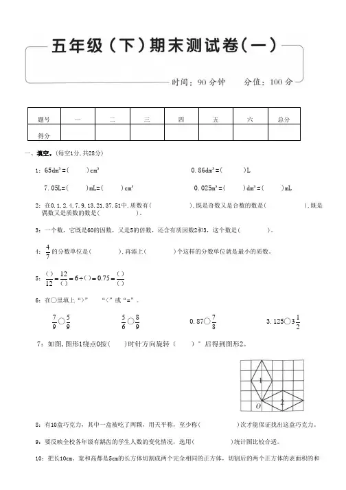 人教版数学五年级(下)期末测试卷(一)及答案
