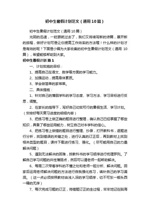 初中生暑假计划范文（通用10篇）