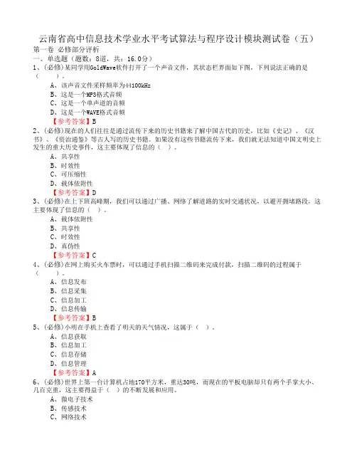 云南省高中信息技术学业水平考试算法与程序设计模块测试卷(五)word含答案