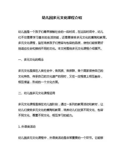 幼儿园多元文化课程介绍