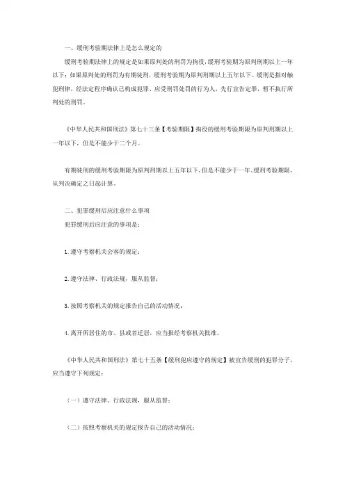 缓刑考验期法律上是怎么规定的