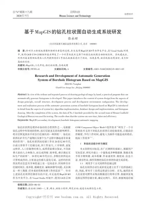 基于MapGIS的钻孔柱状图自动生成系统研发