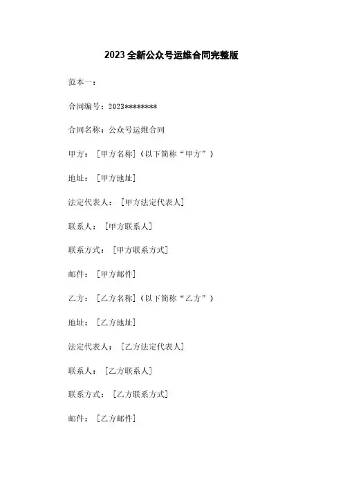 2023全新微信公众号运维合同下载完整版