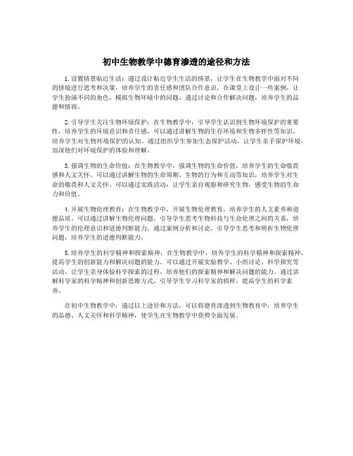 初中生物教学中德育渗透的途径和方法