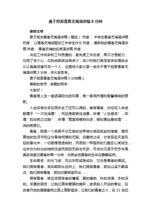 勇于担责青春无悔演讲稿5分钟5篇