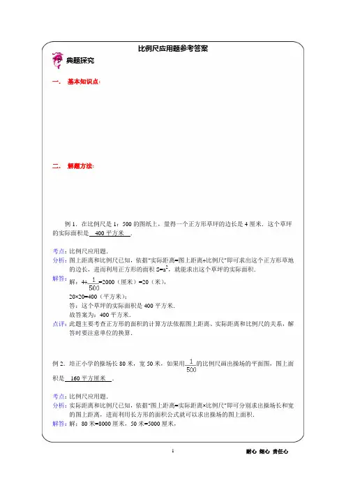 优胜教育小学数学讲义比例尺应用题参考答案