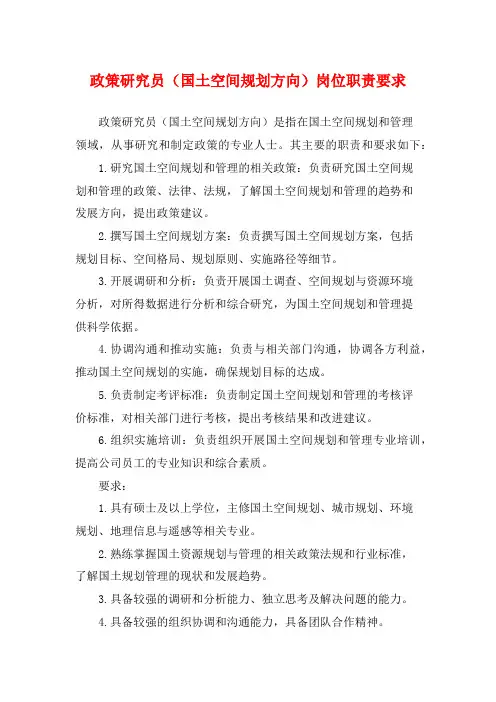 政策研究员(国土空间规划方向)岗位职责要求