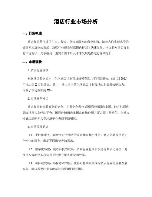 酒店行业市场分析