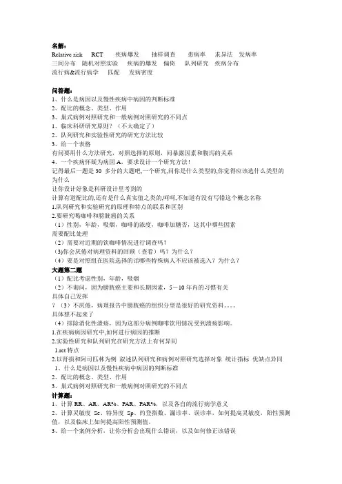 临床流行病学历年考题整理