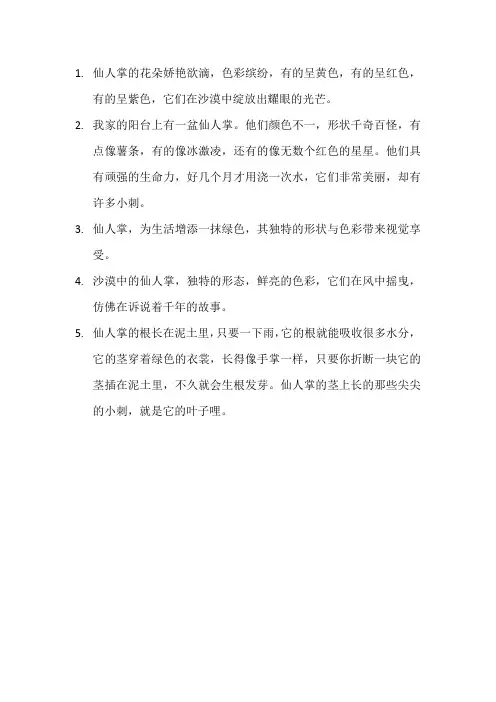 描写仙人掌的优美句子15
