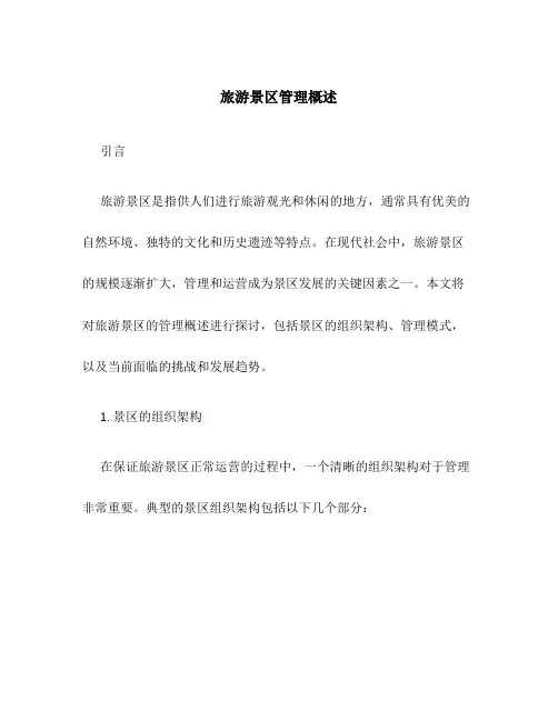 旅游景区管理概述