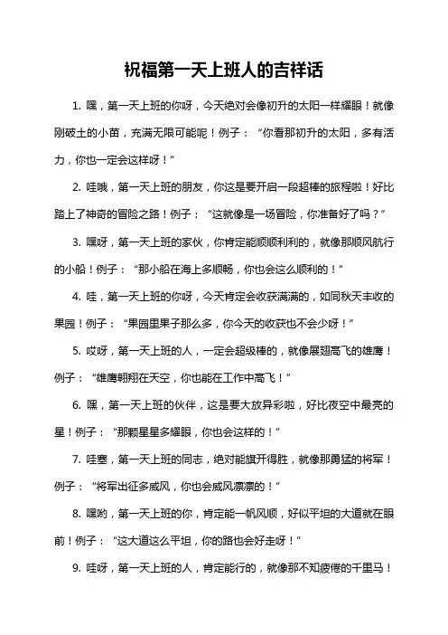 祝福第一天上班人的吉祥话