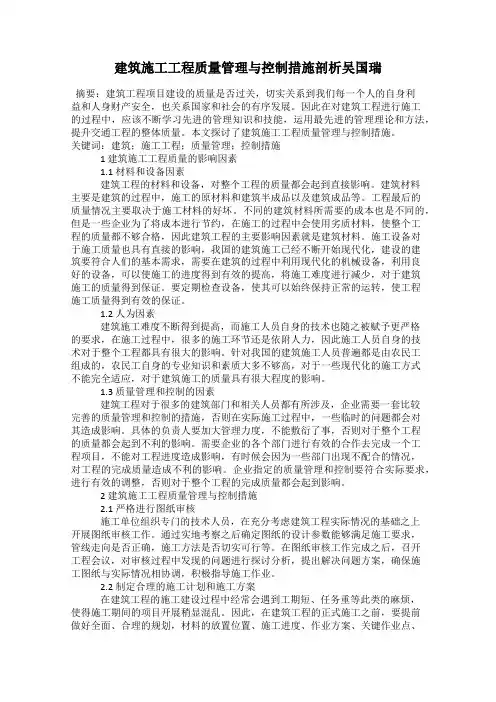 建筑施工工程质量管理与控制措施剖析吴国瑞