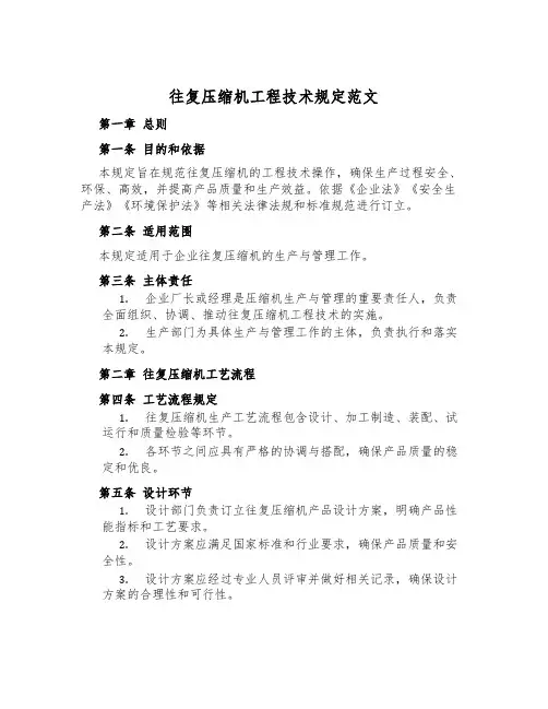 往复压缩机工程技术规定范文