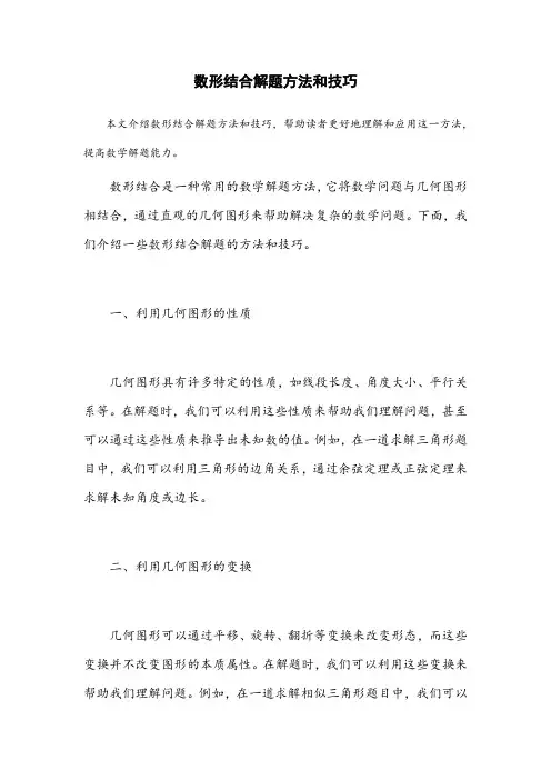 数形结合解题方法和技巧