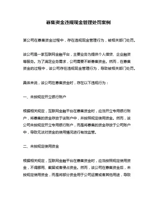 募集资金违规现金管理处罚案例