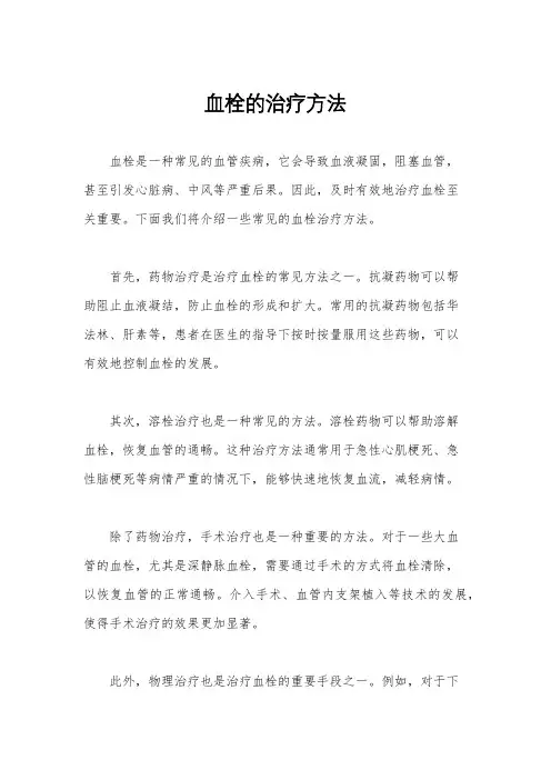 血栓的治疗方法