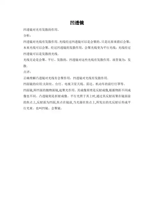凹透镜对光的作用