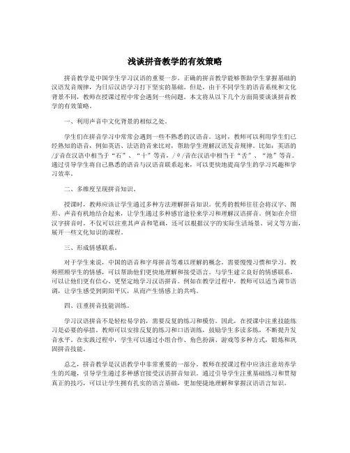 浅谈拼音教学的有效策略