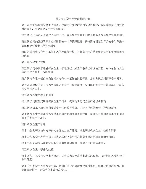 某公司安全生产管理制度汇编