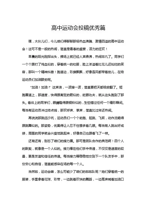 高中运动会投稿优秀篇