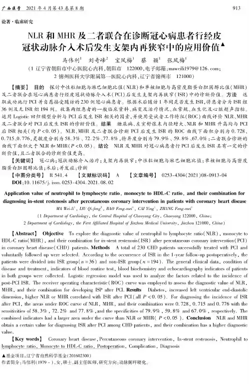 NLR和MHR及二者联合在诊断冠心病患者行经皮冠状动脉介入术后发生支架内再狭窄中的应用价值