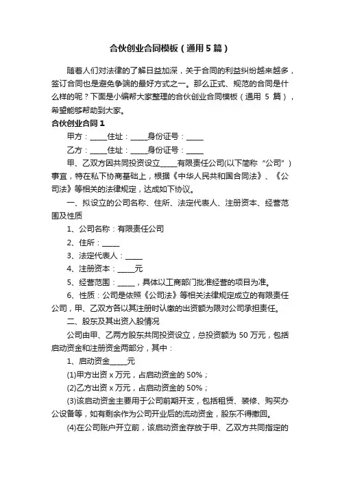 合伙创业合同模板（通用5篇）