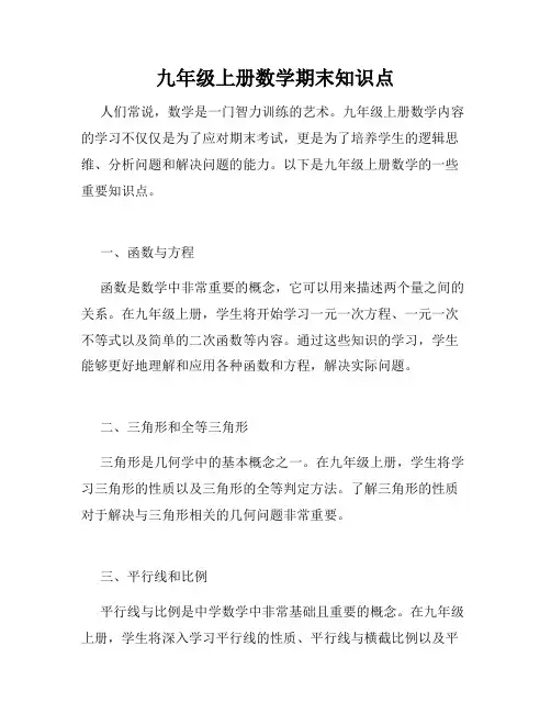 九年级上册数学期末知识点