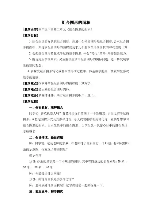 小学数学_《组合图形的面积》教学设计学情分析教材分析课后反思