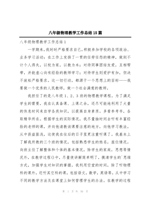 八年级物理教学工作总结15篇