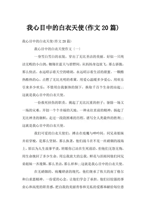 我心目中的白衣天使(作文20篇)