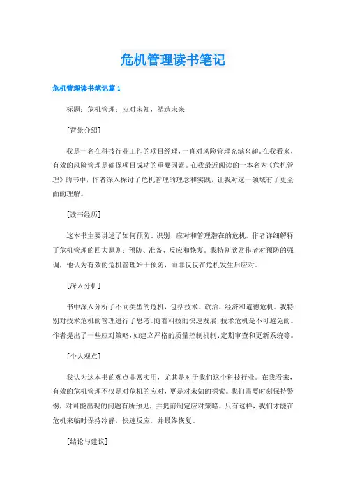 危机管理读书笔记