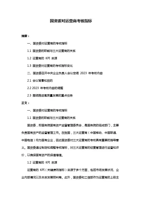 国资委对运营商考核指标