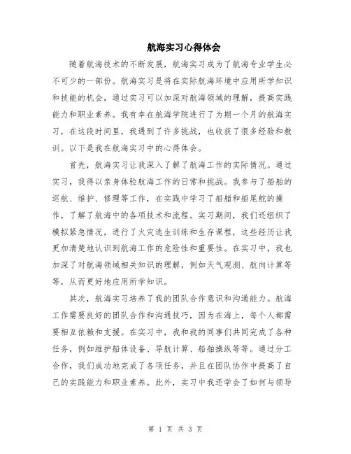 航海实习心得体会