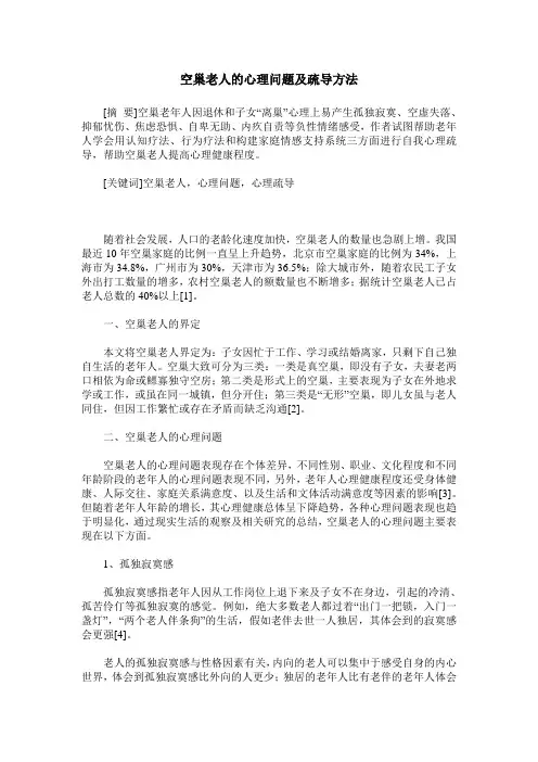 空巢老人的心理问题及疏导方法