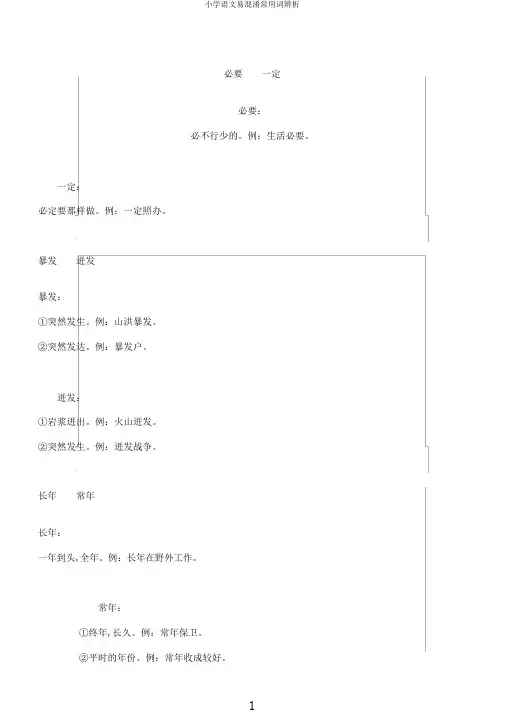 小学语文易混淆常用词辨析