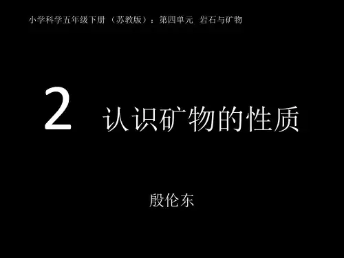 4-2  认识矿物的性质
