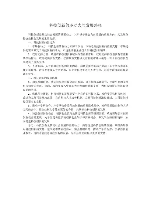 科技创新的驱动力与发展路径