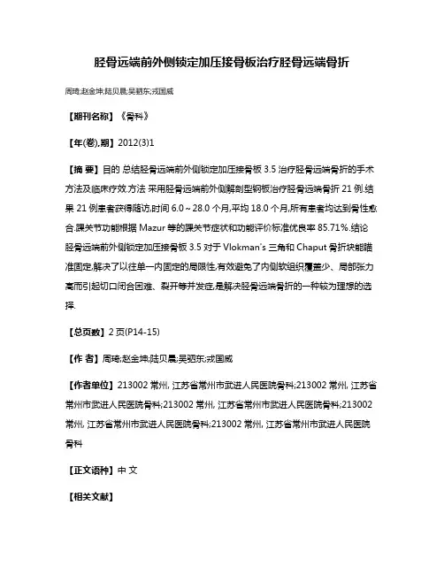 胫骨远端前外侧锁定加压接骨板治疗胫骨远端骨折