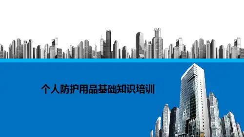 个人防护用品基础知识培训 