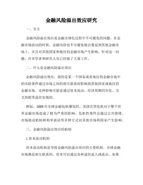 金融风险溢出效应研究