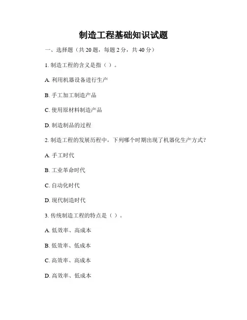 制造工程基础知识试题