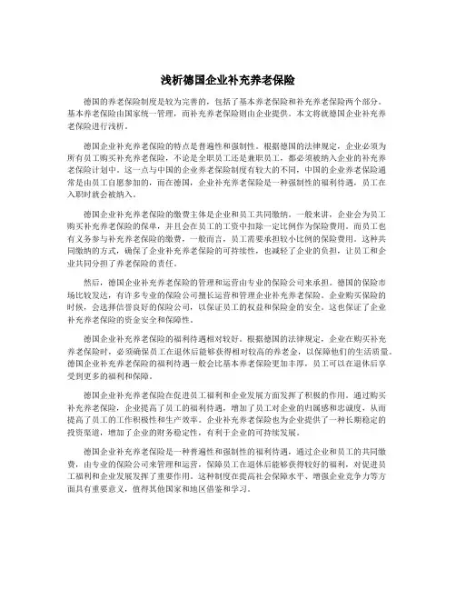 浅析德国企业补充养老保险