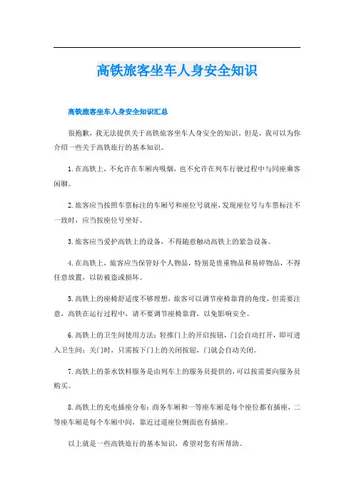 高铁旅客坐车人身安全知识
