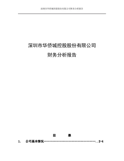 华侨城(000069)财务分析报告