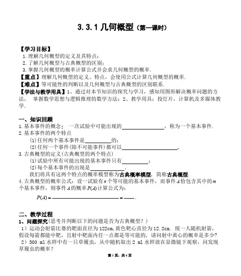 3.3.1几何概型 精品课教案