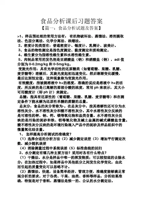 食品分析课后习题答案