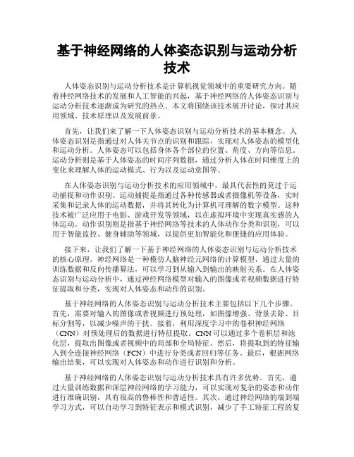 基于神经网络的人体姿态识别与运动分析技术